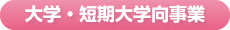 大学・短期大学向け事業