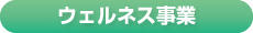 ウェルネス事業