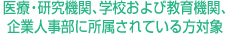 医療・研究機関、学校および教育機関、企業人事部に所属されている方対象