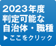 判定可能な自治体・職種