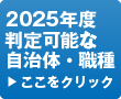 判定可能な自治体・職種