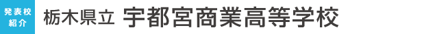 栃木県立宇都宮商業高等学校