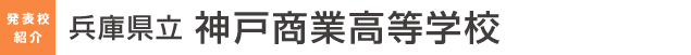 兵庫県立神戸商業高等学校