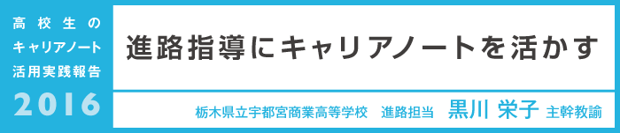 進路指導にキャリアノートを活かす