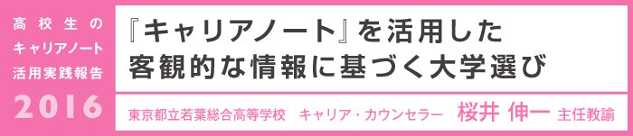 『キャリアノート』を活用した客観的な情報に基づく大学選び