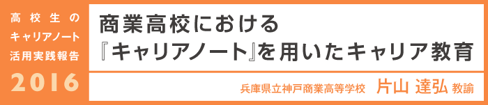 商業高校における『キャリアノート』を用いたキャリア教育