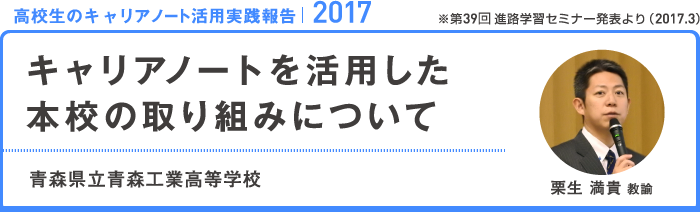 キャリアノートを活用した本校の取り組みについて