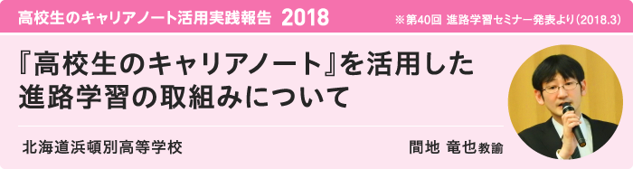 『高校生のキャリアノート』を活用した
進路学習の取組みについて