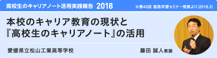 キャリアノートを活用した本校の取り組みについて