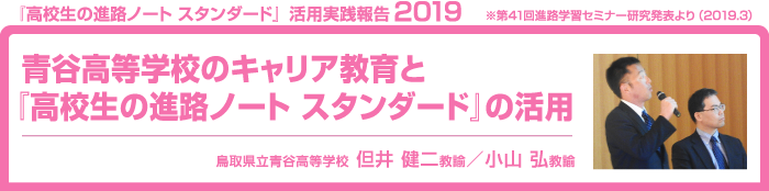 『高校生のキャリアノート』を活用した
進路学習の取組みについて