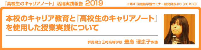 本校のキャリア教育と『高校生のキャリアノート』を使用した授業実践について
