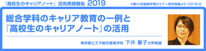 総合学科のキャリア教育の一例と 『高校生のキャリアノート』の活用