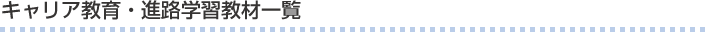 キャリア教育・進路学習