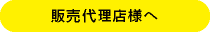 販売代理店様へ