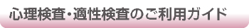 心理検査のご利用ガイド