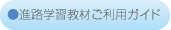 進路学習教材ご利用ガイド