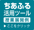 ちあふる活用ツール授業展開例