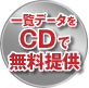 一覧データをCDで無料提供