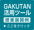 GAKUTAN活用ツール授業展開例