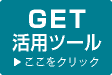 GET活用ツール