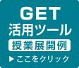 GETN活用ツール