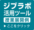 ジブラボ活用ツール授業展開例