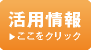 活用情報