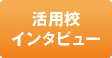 活用校インタビュー