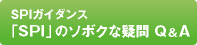 「SPI」のソボクな疑問 Q&A