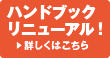 ハンドブックリニューアル アイコン