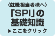 「SPI」の基礎知識