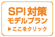 SPI対策モデルプラン