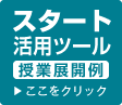 スタート活用ツール授業展開例