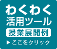 わくわく活用ツール授業展開例