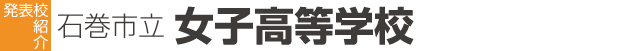 石巻市立女子高等学校