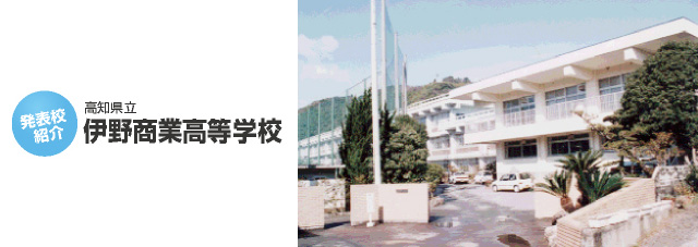 高知県立伊野商業高校