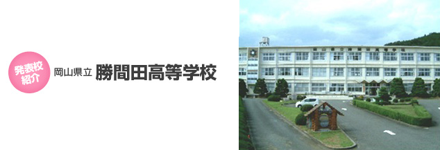岡山県立勝間田高等学校