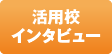 ジブラボ活用ツール授業展開例