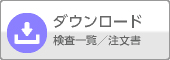 ダウンロード