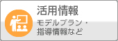 活用情報