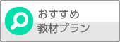 おすすめ教材プラン