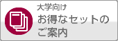 大学向けお得なセットのご案内