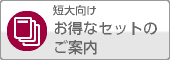 短大向けお得なセットのご案内