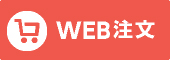 WEB注文