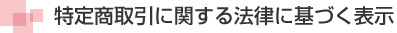 個人情報の取り扱いについて
