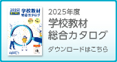 学校教材総合カタログ