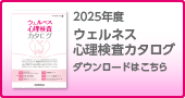 ウェルネス心理検査カタログ