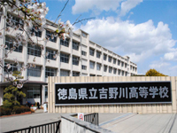 徳島県立吉野川高等学校