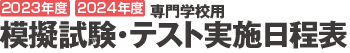 専門学校用模擬試験日程表2022