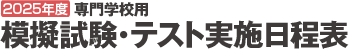 専門学校用模擬試験日程表2025